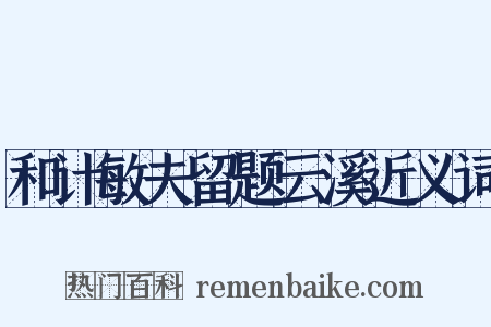 和计敏夫留题云溪近义词是什么意思的图片